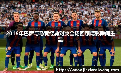 2018年巴萨与马竞经典对决全场回顾精彩瞬间重温