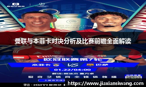 曼联与本菲卡对决分析及比赛前瞻全面解读