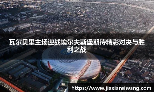 瓦尔贝里主场迎战埃尔夫斯堡期待精彩对决与胜利之战