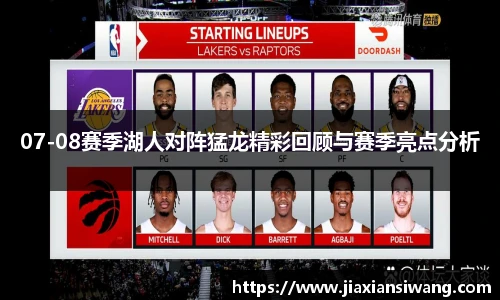 07-08赛季湖人对阵猛龙精彩回顾与赛季亮点分析
