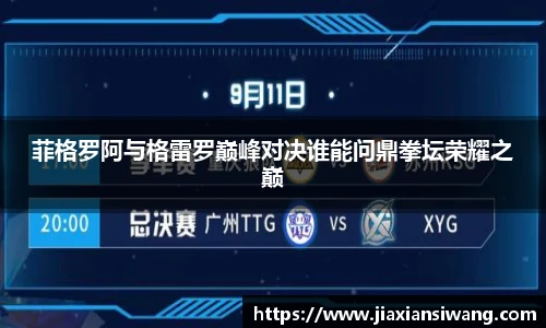 菲格罗阿与格雷罗巅峰对决谁能问鼎拳坛荣耀之巅