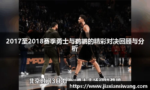 2017至2018赛季勇士与鹈鹕的精彩对决回顾与分析