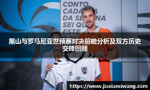 黑山与罗马尼亚世预赛对决前瞻分析及双方历史交锋回顾