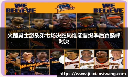 火箭勇士激战第七场决胜局谁能晋级季后赛巅峰对决