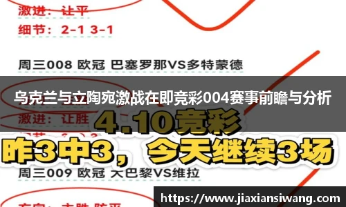 乌克兰与立陶宛激战在即竞彩004赛事前瞻与分析