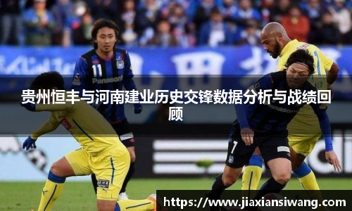 贵州恒丰与河南建业历史交锋数据分析与战绩回顾