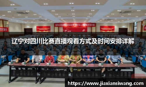 辽宁对四川比赛直播观看方式及时间安排详解