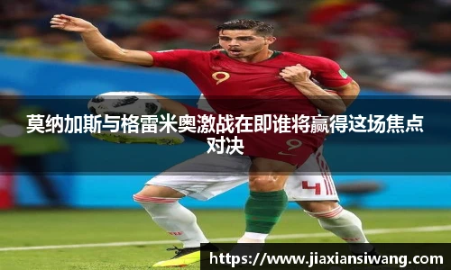 莫纳加斯与格雷米奥激战在即谁将赢得这场焦点对决